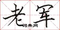 骆恒光老军楷书怎么写