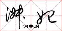 梁锦英淑妃草书怎么写
