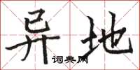 骆恒光异地楷书怎么写