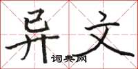 骆恒光异文楷书怎么写