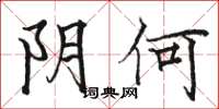 骆恒光阴何楷书怎么写