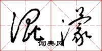 梁锦英混濛草书怎么写