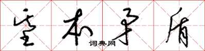 梁锦英基本矛盾草书怎么写