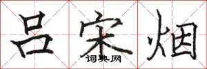 骆恒光吕宋烟楷书怎么写
