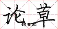 骆恒光论草楷书怎么写