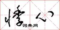 梁锦英悸心草书怎么写