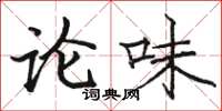 骆恒光论味楷书怎么写
