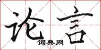 骆恒光论言楷书怎么写