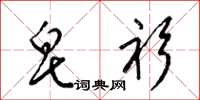 梁锦英皂衫草书怎么写