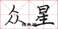 骆恒光众星楷书怎么写
