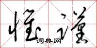 梁锦英惟谨草书怎么写