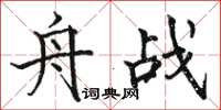 骆恒光舟战楷书怎么写