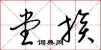 梁锦英堂族草书怎么写