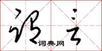 梁锦英谓言草书怎么写