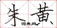 骆恒光朱黄楷书怎么写