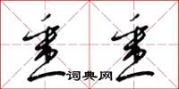 梁锦英悉悉草书怎么写