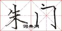 骆恒光朱门楷书怎么写