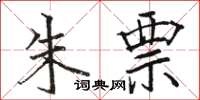 骆恒光朱票楷书怎么写