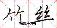 骆恒光竹丝楷书怎么写