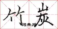 骆恒光竹炭楷书怎么写