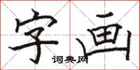 骆恒光字画楷书怎么写