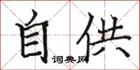 骆恒光自供楷书怎么写