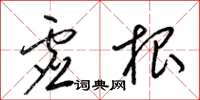 梁锦英虚根草书怎么写