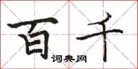 骆恒光百千楷书怎么写