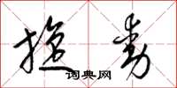 梁锦英旋动草书怎么写