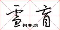 梁锦英雪盲草书怎么写