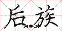 骆恒光后族楷书怎么写