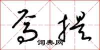梁锦英焉提草书怎么写
