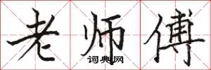 骆恒光老师傅楷书怎么写