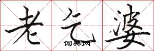 骆恒光老乞婆楷书怎么写