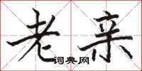 骆恒光老亲楷书怎么写