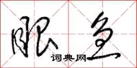 梁锦英眼急草书怎么写
