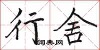 骆恒光行舍楷书怎么写