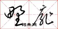 梁锦英野扉草书怎么写