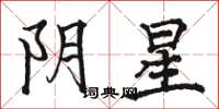 骆恒光阴星楷书怎么写