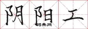 骆恒光阴阳工楷书怎么写