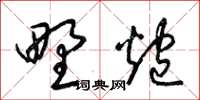 梁锦英野炮草书怎么写