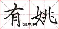 骆恒光有姚楷书怎么写