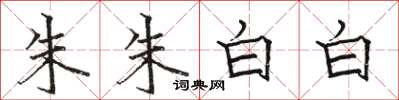 骆恒光朱朱白白楷书怎么写