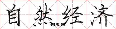 骆恒光自然经济楷书怎么写