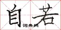 骆恒光自若楷书怎么写