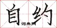 骆恒光自约楷书怎么写