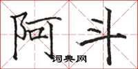 骆恒光阿斗楷书怎么写