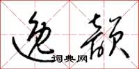 梁锦英逸韵草书怎么写
