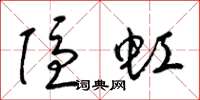 梁锦英隐虹草书怎么写