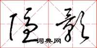 梁锦英隐影草书怎么写